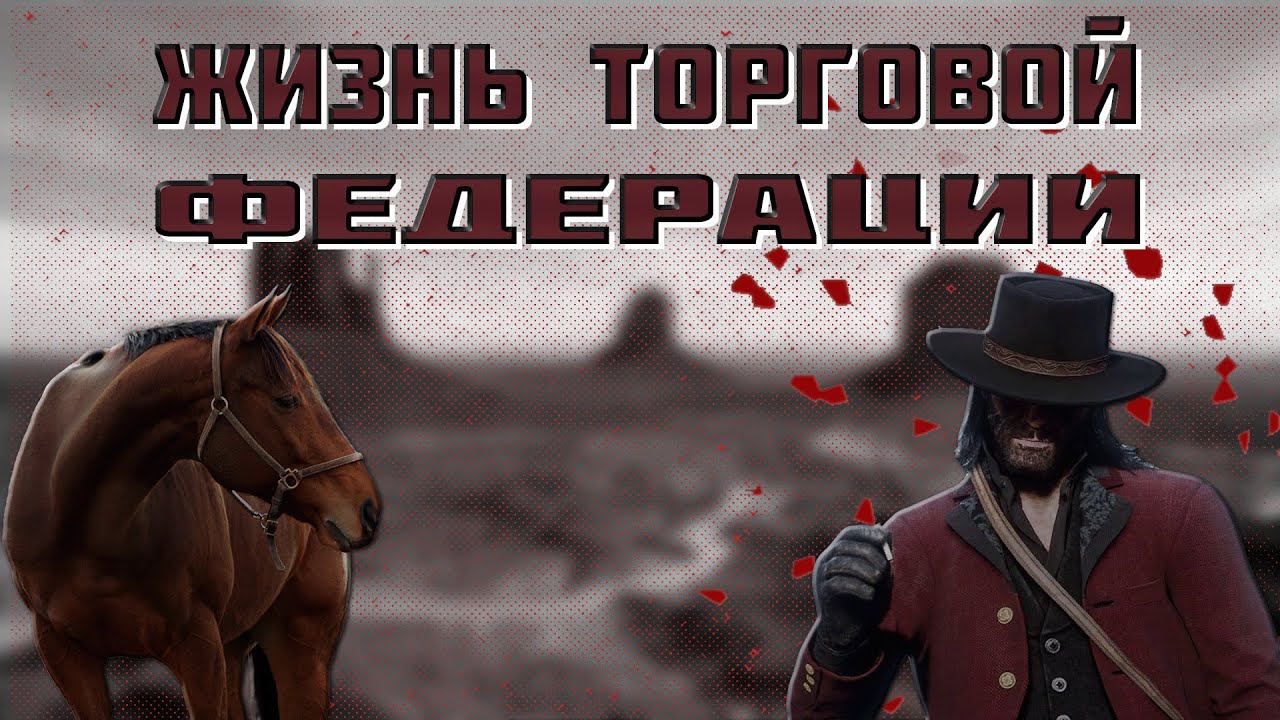 ЖИЗНЬ ТОРГОВОЙ ФЕДЕРАЦИИ
