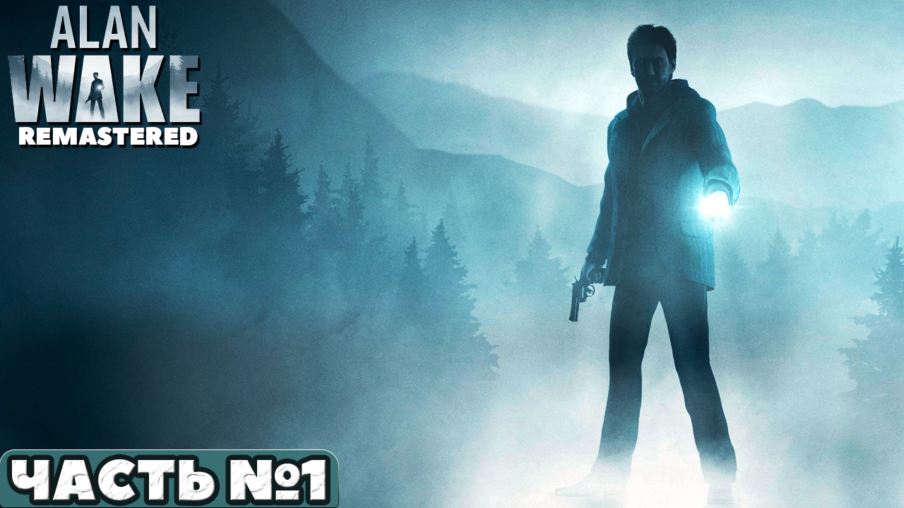 Alan Wake Remastered - Прохождение. Часть №1.