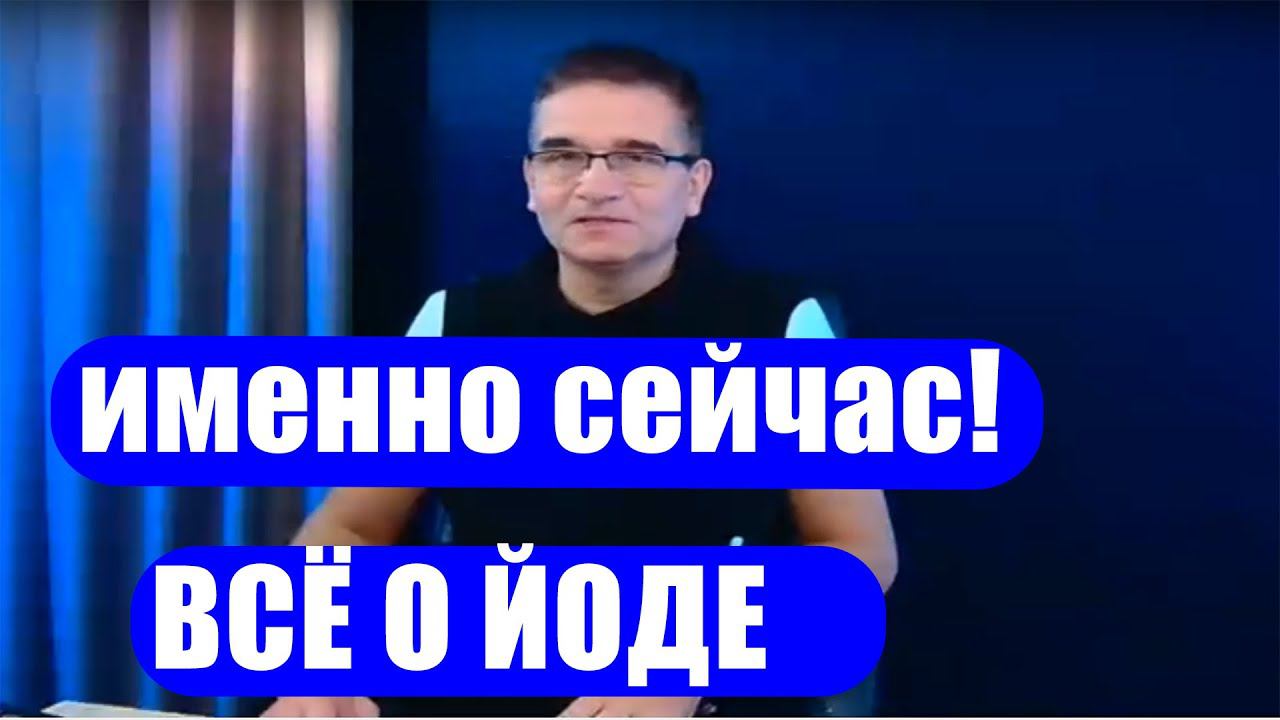 Новый безопасный йод |  Нужен всем!