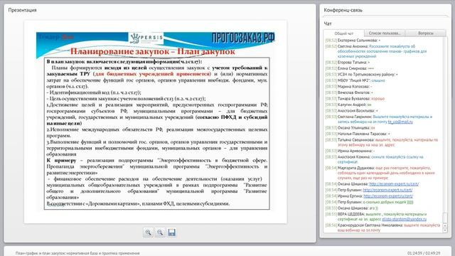 Вебинар: "План-график и план закупок: нормативная база и практика применения" от 17.12.15 смотреть онлайн
