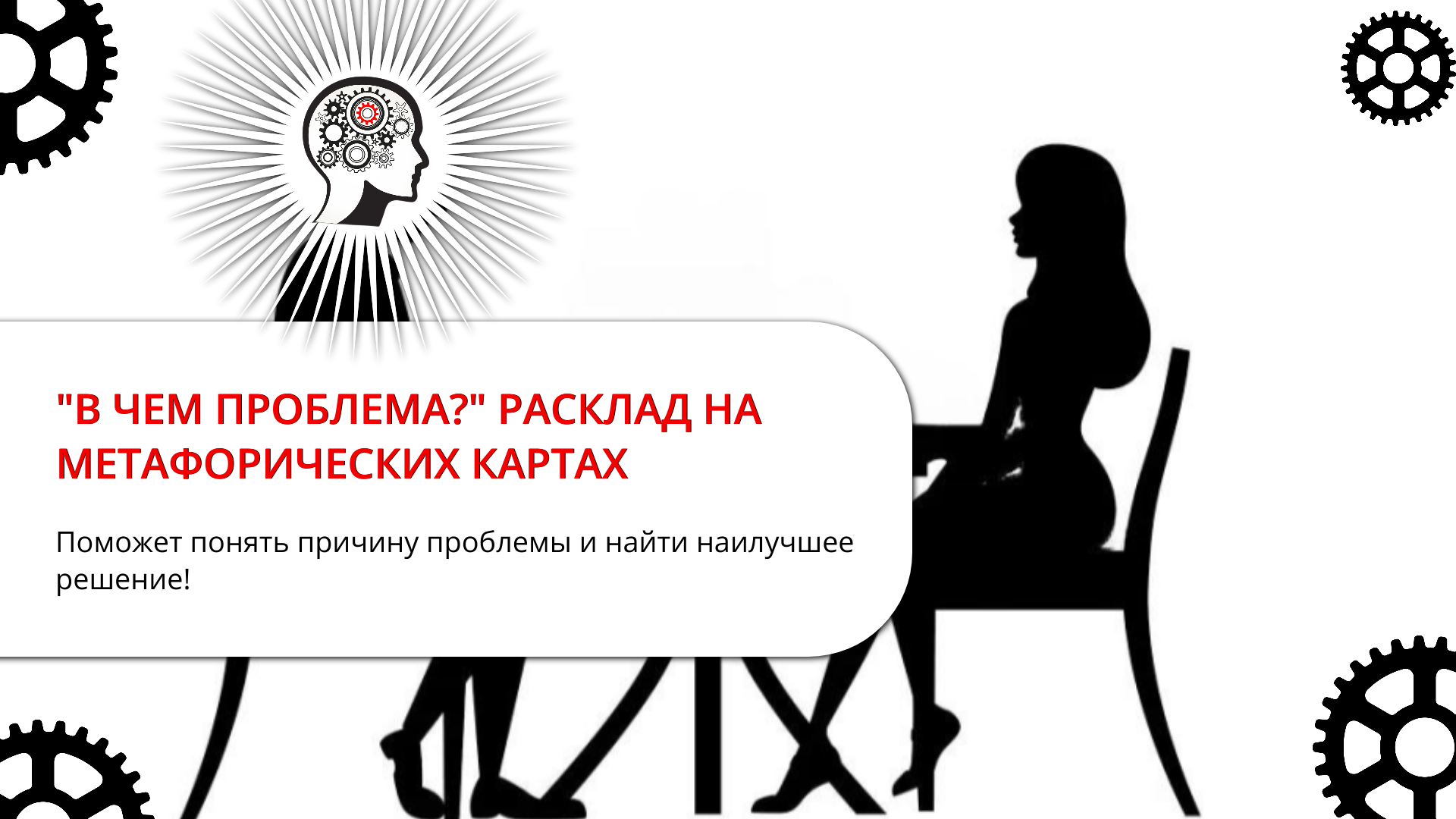 "В ЧЕМ ПРОБЛЕМА? " РАСКЛАД НА МЕТАФОРИЧЕСКИХ КАРТАХ!