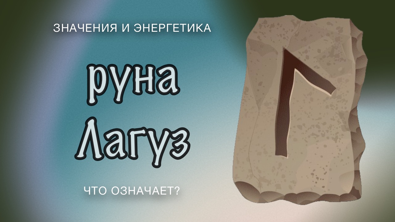 Руна Лагуз. Значения и энергетика. Как трактовать в раскладах. смотреть онлайн