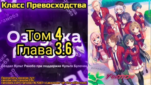 Ранобэ Класс Превосходства Том 4 Глава 3.6 смотреть онлайн