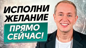 Ваши желания исполнятся АВТОМАТИЧЕСКИ! / МОЩНАЯ техника исполнения желаний