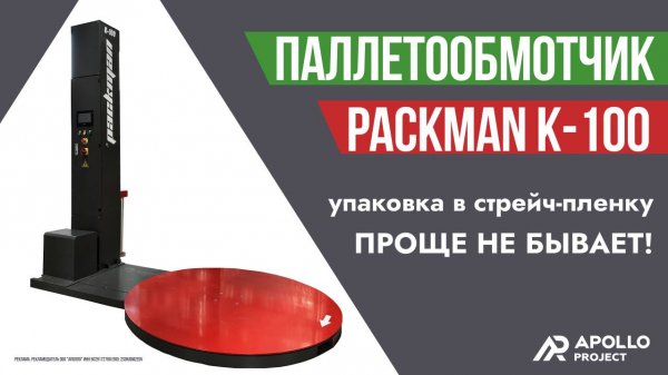 Паллетообмотчик в стрейч-пленку Packman K-100