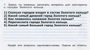 Окружающий мир. Рабочая тетрадь 3 класс 2 часть. ГДЗ стр. 58 №7