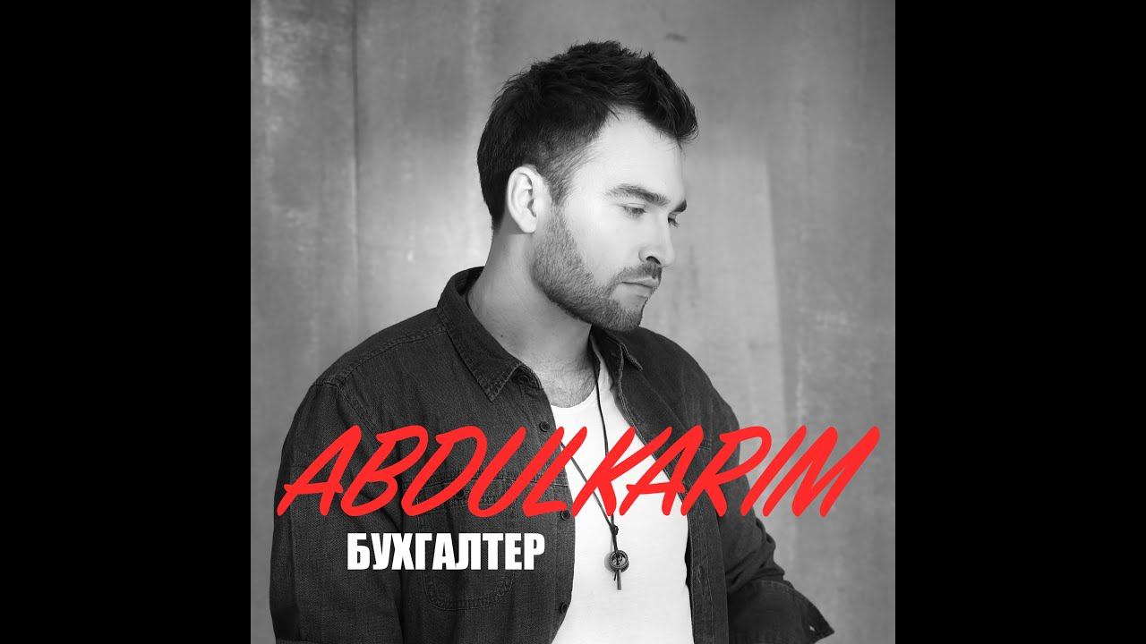 Abdulkarim - Бухгалтер ( Премьера песни ) смотреть онлайн