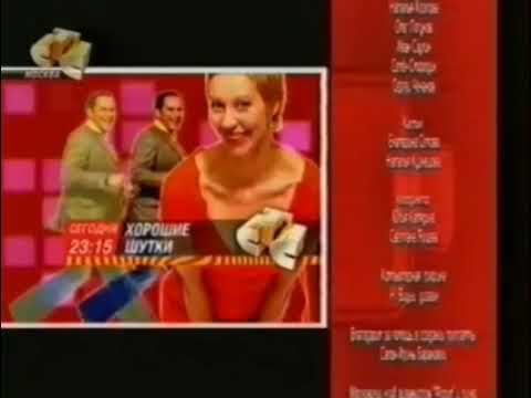 Анонс "Хорошие Шутки" в титрах "Ты Супермодель-3" (СТС, 11.03.2006) смотреть онлайн