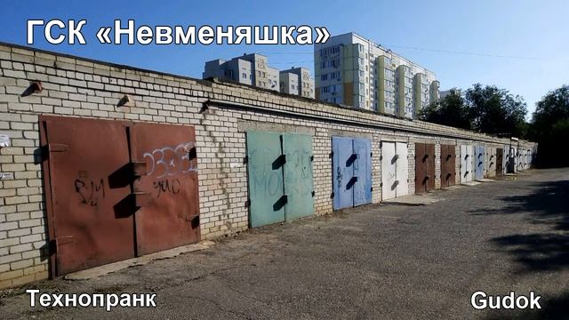 ГСК "Невменяшка" | Технопранк смотреть онлайн