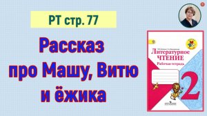 ГДЗ Литературное чтение 2 класс. Рассказ про Машу, Витю и ежика