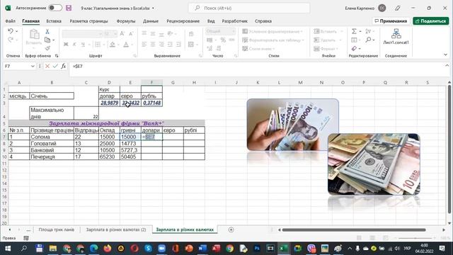 9 клас Зарплата в доларах євро Відносна, абсолютна і мішана адресація Excel смотреть онлайн