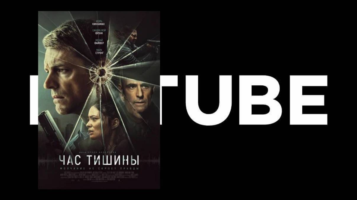 Час тишины - Русский трейлер (Премьера в России 10 октября 2024) смотреть онлайн