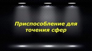 WM210V # 23 приспособление для точения сфер