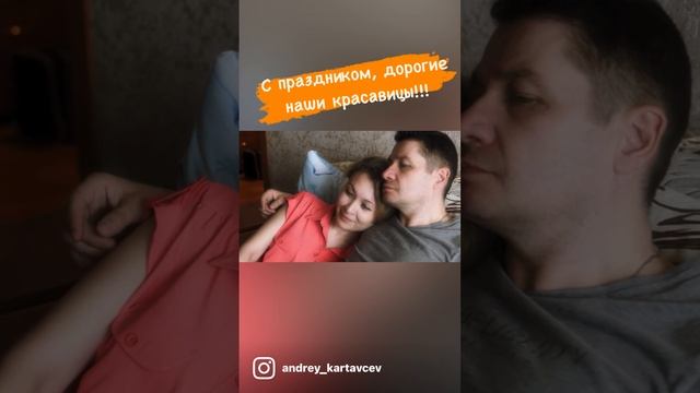 С праздником наши милые, нежные, непредсказуемые и всем сердцем любимые, наши женщины! смотреть онлайн