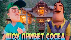 ШОУ ПРИВЕТ СОСЕД!СБЕЖАЛИ ИЗ ДОМА СОСЕДА В ЛЕСУ!ИГРА HELLO NEIGHBOR 2 MOD KIT ПРОХОЖДЕНИЕ МОДОВ!FUNNY