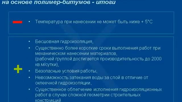 Холодная гидроизоляция, расположенных под землей строительных конструкций, на основе полимер битумо смотреть онлайн
