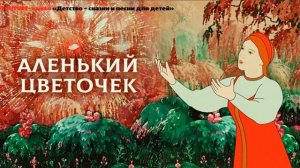 Аленький Цветочек. Сказка для детей и взрослых. Аудиосказка.