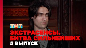 Экстрасенсы. Битва сильнейших, 5 выпуск