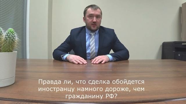 Как иностранцу купить квартиру в России? I какие требования к нерезиденту РФ при покупке жилья? смотреть онлайн