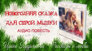 НОВОГОДНЯЯ СКАЗКА ДЛЯ СЕРОЙ МЫШКИ. Ирина Кудряшова. Аудио Повесть. Сказки для взрослых.