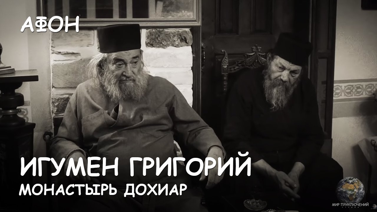 Мир Приключений - Посвящается памяти афонского старца Григория - игумена монастыря Дохиар. смотреть онлайн