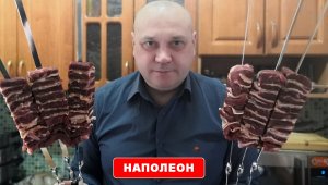 Шашлык Наполеон из говядины с грудинкой.