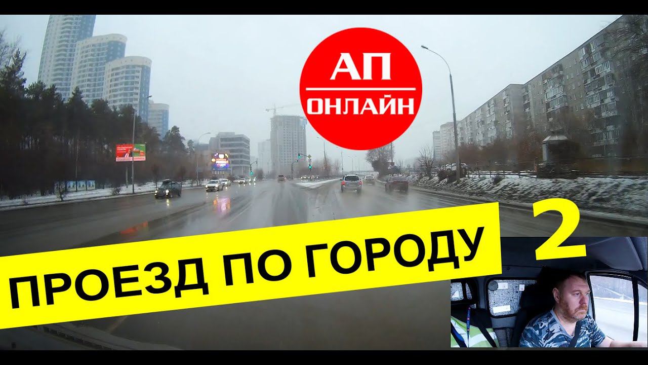 Екатеринбург-Первоуральск / 2 часть смотреть онлайн