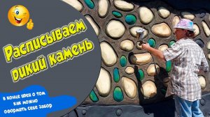 Забор. Камень из артбетона.