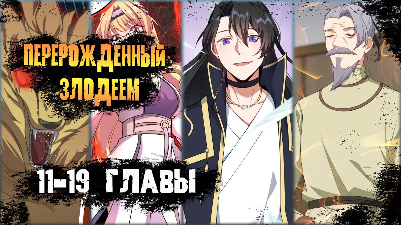 Озвучка манги/Перерождённый злодеем/11-19 главы смотреть онлайн
