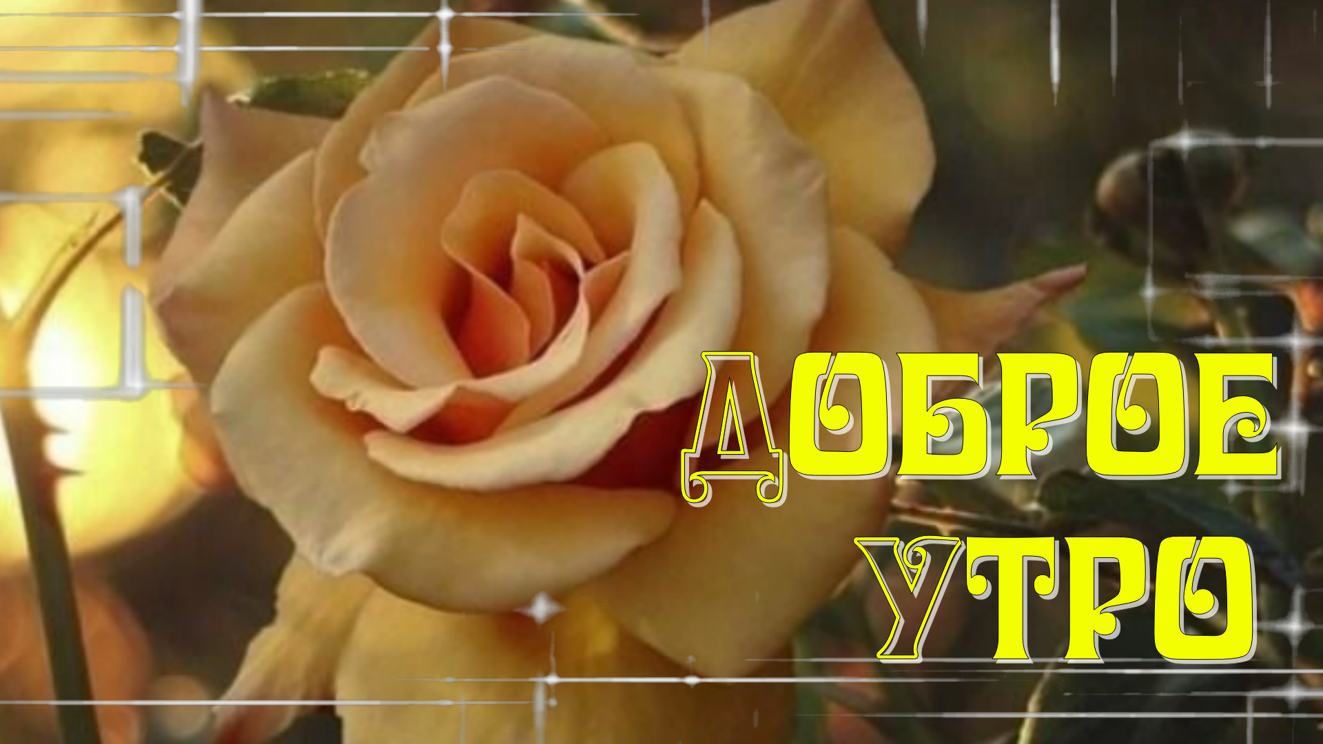 С Добрым Утром! Просыпайся, Улыбайся! Музыкальная Открытка смотреть онлайн