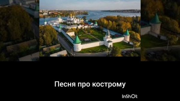 Песня про кострому на разных скоростях
