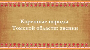 МБУ «Библиотека» Видеоролик «Коренные народы Томской области: эвенки»
