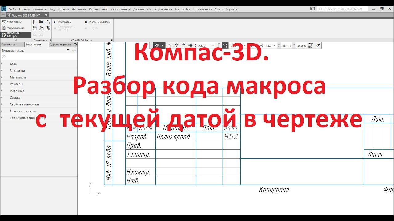 Компас 3D. Python. Макрос текущей даты смотреть онлайн
