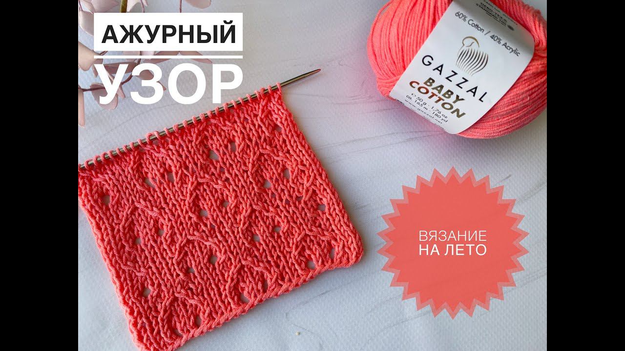 Красивый ажурный узор на лето / Обзор Gazzal Baby Cotton смотреть онлайн