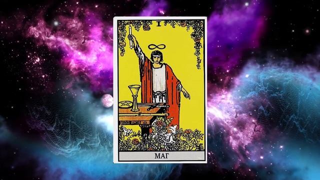 Медитация на 1 Старший аркан Маг смотреть онлайн