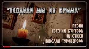 «Уходили мы из Крыма» - Евгений Бунтов.