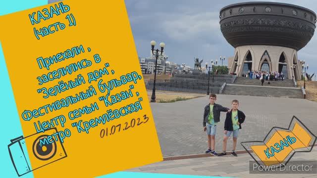Большое путешествие Кузнечиков. Казань.2023.07.01 ч1. Вокзал, засел. в хостел "Зелёный дом", "Казан"