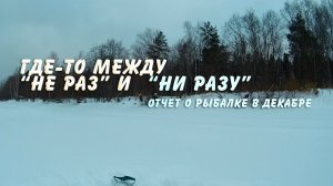 Где-то между "не раз" и "ни разу". Отчет о рыбалке в декабре