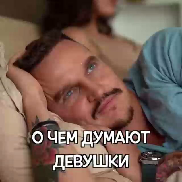 О чем думают девушки смотреть онлайн