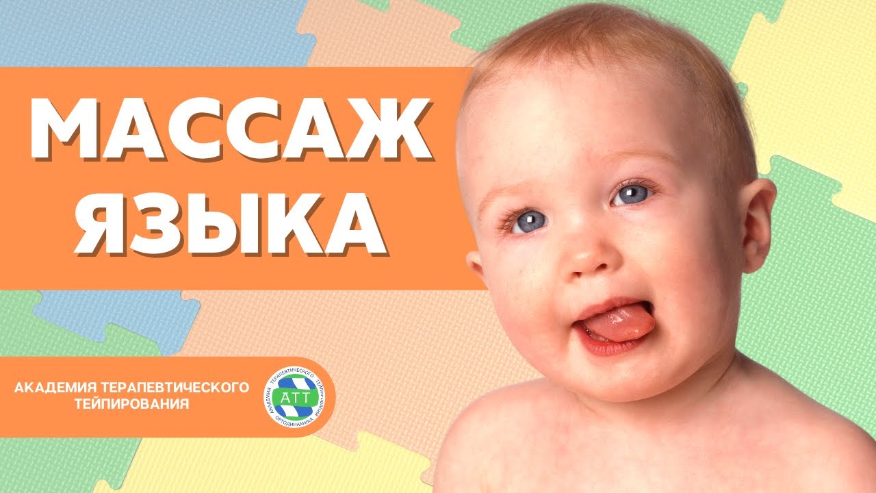 Логопедический массаж I Массаж языка I Тейпирование в логопедии смотреть онлайн