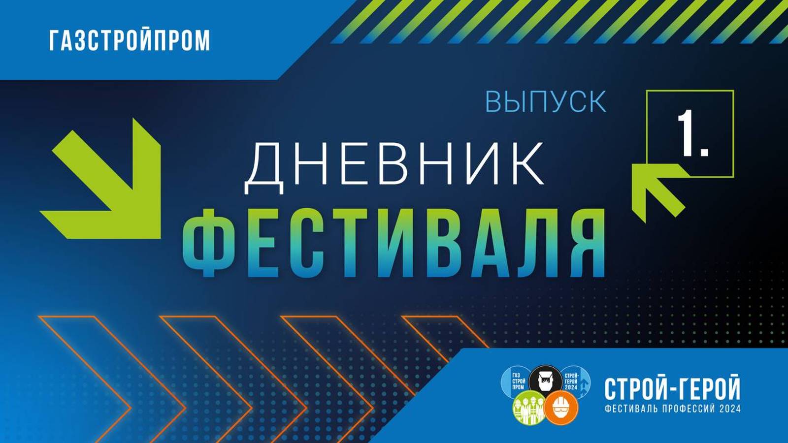 Дневник фестиваля «Строй-Герой 2024» | Выпуск 1 смотреть онлайн