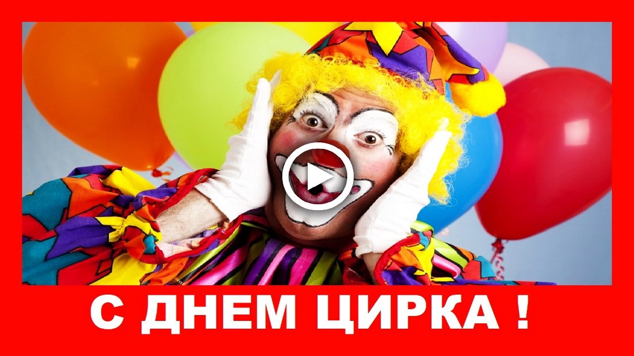 Шуточное поздравление с Днем Цирка!.mp4 смотреть онлайн