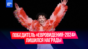 Победитель «Евровидения-2024» лишился своей награды сразу после ее получения