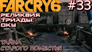 РЕЛИКВИЯ ТРИАДЫ: ОКУ. САХАРНЫЙ ЗАВОД ДУЛЬЧЕ. ФОРТ ОРО.  Прохождение Far Cry 6 #33