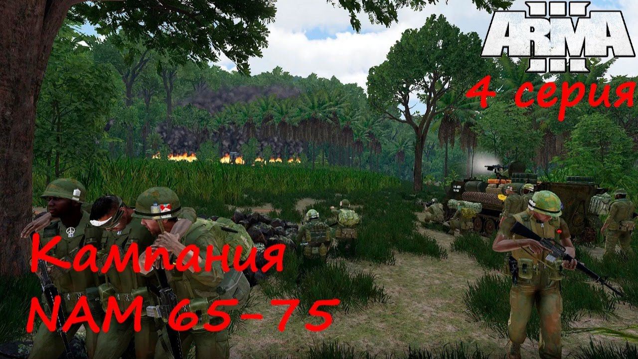 [Arma 3] Кампания NAM 65-75. 4 серия. Мы были солдатами.