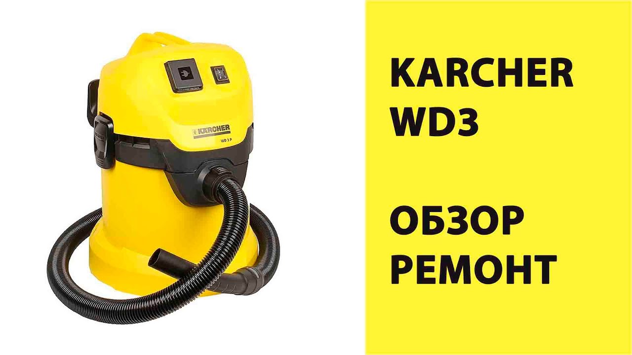 KARCHER WD3 - обзор конструкции, ремонт. смотреть онлайн