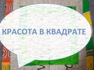 Лоскутное шитьё/Пляжное покрывало(150/150см) (2022г)