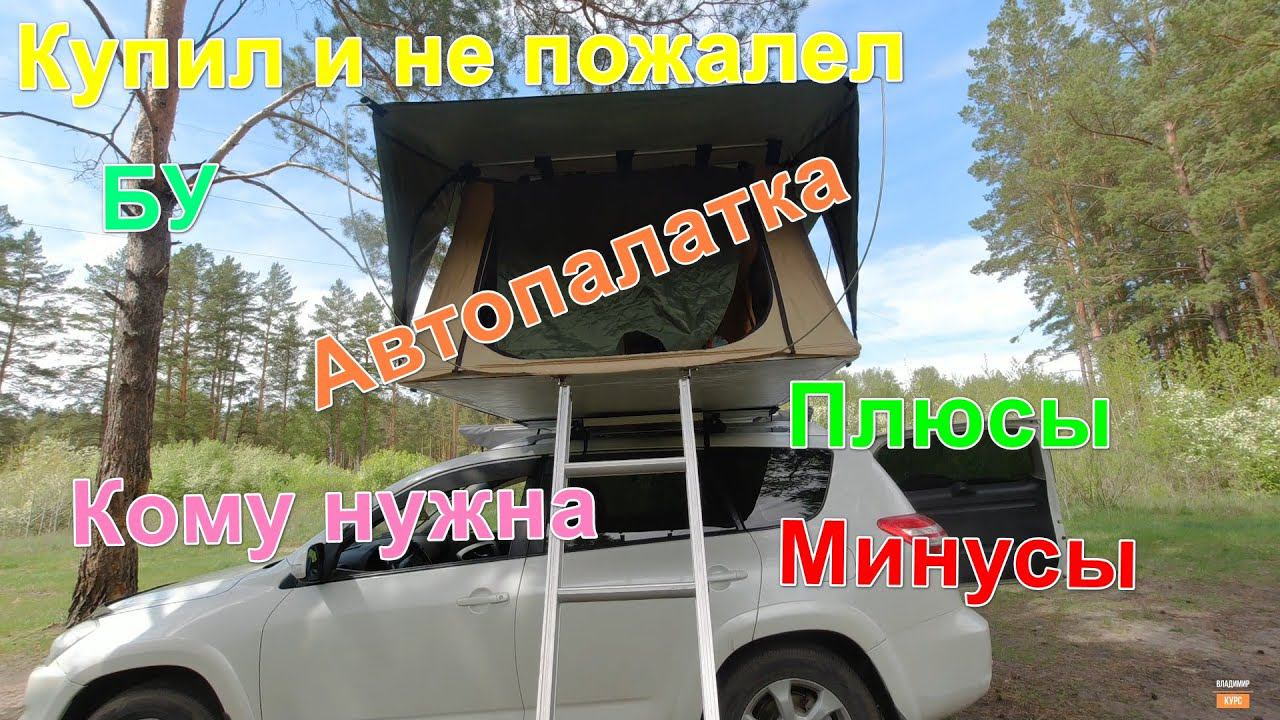 Палатка на крышу машины смотреть онлайн
