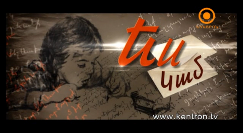 Ես կամ 11.07.2015  Ռազմիկ Ամյան