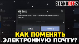 Как поменять почту в стандофф 2